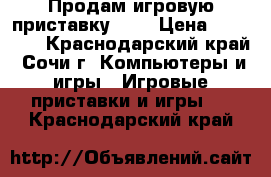 Продам игровую приставку PS3 › Цена ­ 10 000 - Краснодарский край, Сочи г. Компьютеры и игры » Игровые приставки и игры   . Краснодарский край